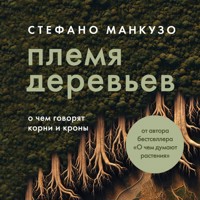Племя деревьев. О чем говорят корни и кроны - Стефано Манкузо - Hörbuch