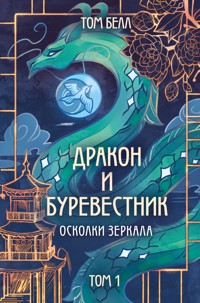 Дракон и Буревестник. Осколки зеркала - Том Белл - E-Book