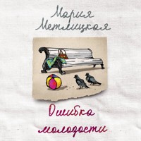 Ошибка молодости - Мария Метлицкая - Hörbuch