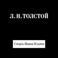 Смерть Ивана Ильича - Lev Tolstoj - Hörbuch