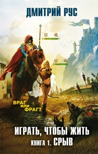Играть, чтобы жить. Книга 1. Срыв - Дмитрий Рус - E-Book