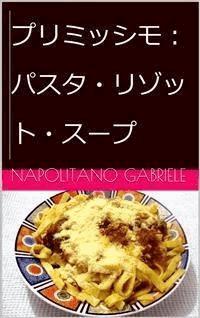 プリミッシモ：パスタ・リゾット・スープ - Gabriele Napolitano - E-Book