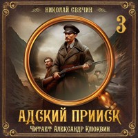 Адский прииск. Серия 3 - Николай Свечин - Hörbuch