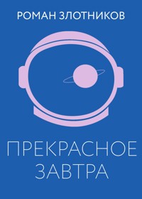 Прекрасное завтра - Роман Злотников - E-Book