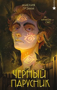 Черный парусник - Амелия Грэмм - E-Book