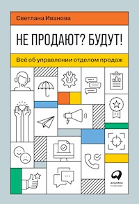 Не продают? Будут! Всё об управлении отделом продаж - Светлана Иванова - E-Book