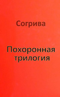 Beerdigungstrilogie - S. O. Griwa - E-Book