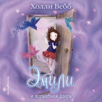 Эмили и волшебная дверь - Холли Вебб - Hörbuch
