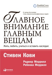 Главное внимание главным вещам: Жить, любить, учиться, оставить наследие - Ребекка Меррилл - E-Book