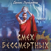 Смех бессмертных - Денис Лукьянов - Hörbuch