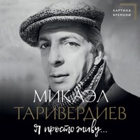Я просто живу... - Микаэл Таривердиев - Hörbuch