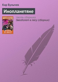 Инопланетяне - Булычев Кир - E-Book