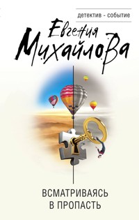 Всматриваясь в пропасть - Евгения Михайлова - E-Book