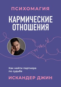 Кармические отношения. Психомагия. Как найти партнера по судьбе - Искандер Джин - E-Book