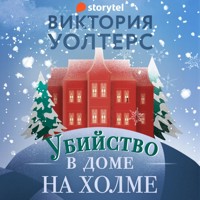 Убийство в доме на холме - Victoria Walters - Hörbuch