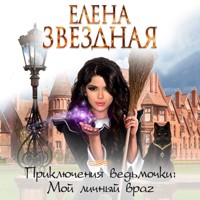 Приключения ведьмочки: Мой личный враг - Елена Звездная - Hörbuch