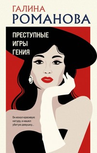 Преступные игры гения - Галина Романова - E-Book