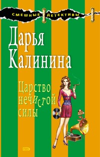 Царство нечистой силы - Дарья Калинина - E-Book