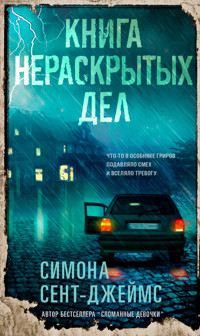 Книга нераскрытых дел - Симона Сент-Джеймс - E-Book