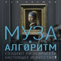 Муза и алгоритм. Создают ли нейросети настоящее искусство? - Лев Наумов - Hörbuch