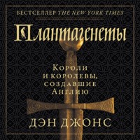 Плантагенеты: Короли и королевы, создавшие Англию - Дэн Джонс - Hörbuch