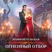 Огненный отбор - Мария Метельская - Hörbuch