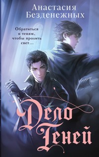 Дело Теней - Анастасия Безденежных - E-Book