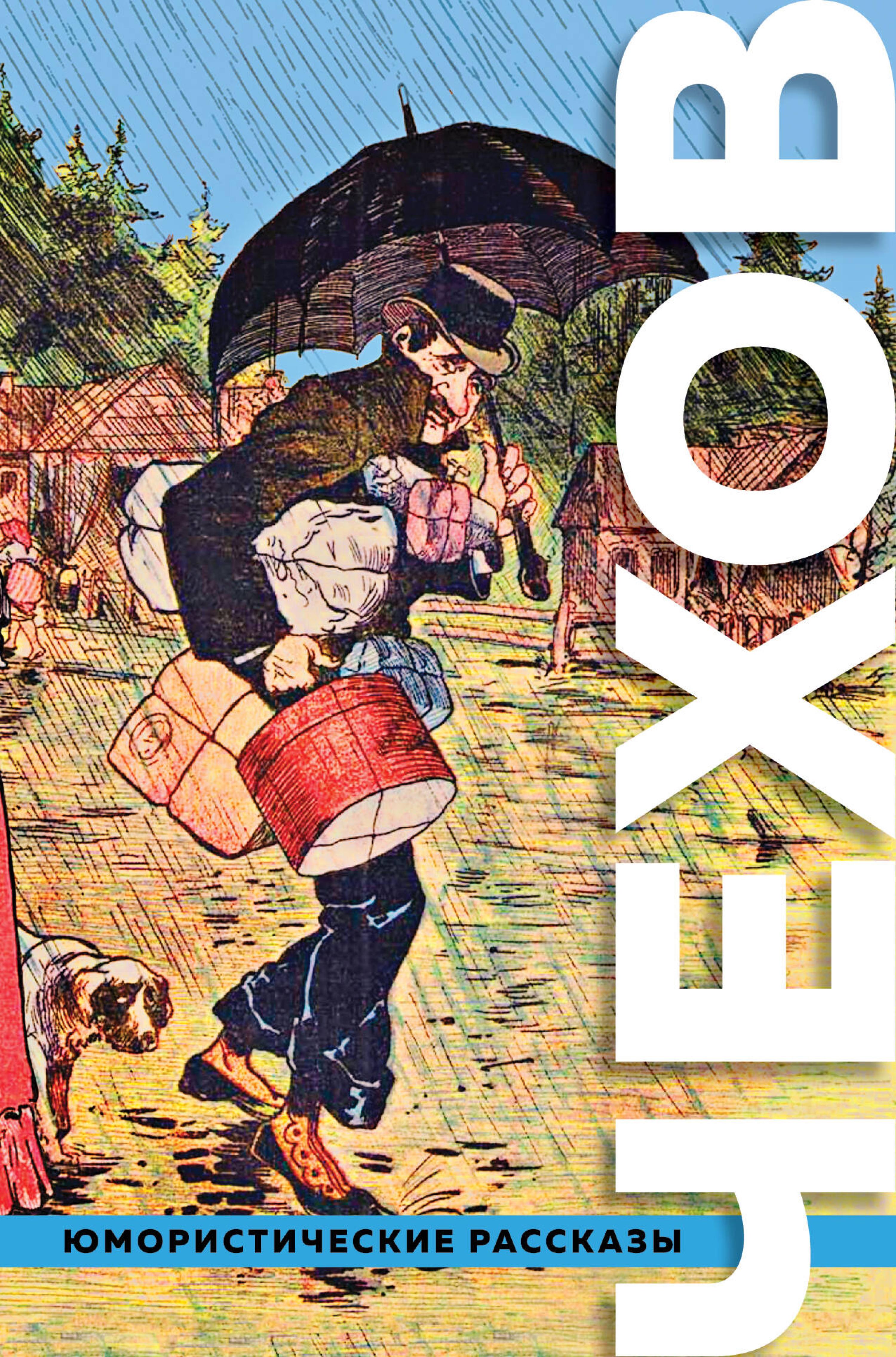 Большое собрание юмористических рассказов - Антон Чехов  - E-Book