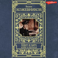 Щит и меч. Книга первая - Вадим Кожевников - Hörbuch