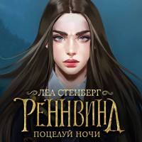 Реннвинд. Поцелуй ночи - Леа Стенберг - Hörbuch