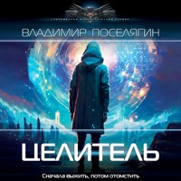Целитель - Владимир Поселягин - Hörbuch