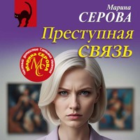 Преступная связь - Марина Серова - Hörbuch