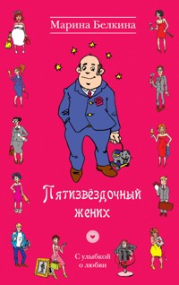 Пятизвёздочный жених - Марина Белкина - E-Book