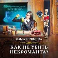 Как не убить некроманта? - Ольга Коробкова - Hörbuch