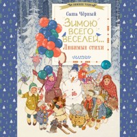 Зимою всего веселей... Любимые стихи - Саша Чёрный - Hörbuch