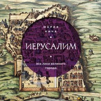 Иерусалим. Все лики великого города - Мария Кича - Hörbuch