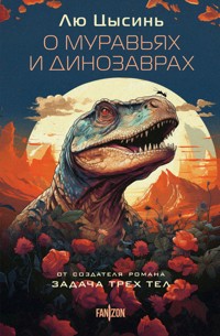 О муравьях и динозаврах - Лю Цысинь - E-Book