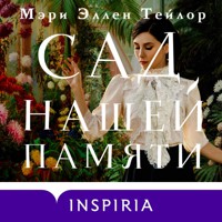 Сад нашей памяти - Мэри Эллен Тейлор - Hörbuch