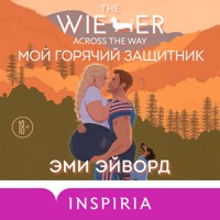 Мой горячий защитник - Эми Эйворд - Hörbuch