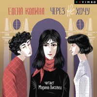 Через не хочу - Елена Колина - Hörbuch