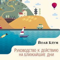 Руководство к действию на ближайшие дни - Yoav Blum - Hörbuch