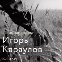 Главные слова - Игорь Караулов - Hörbuch