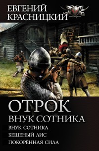 Отрок. Внук сотника - Евгений Красницкий - E-Book