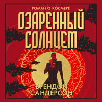 Озаренный Солнцем - Брендон Сандерсон - Hörbuch