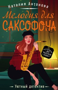 Мелодия для саксофона - Наталия Антонова - E-Book