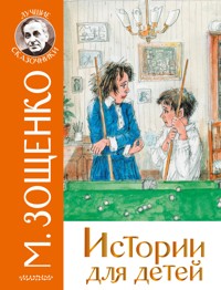 Истории для детей - Михаил Зощенко - E-Book