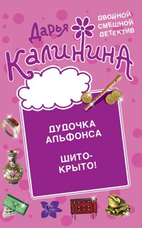 Дудочка альфонса. Шито-крыто! - Дарья Калинина - E-Book