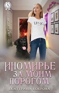 Иномирье за моим порогом - Екатерина Боброва - E-Book