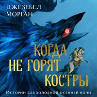 Когда не горят костры - Джезебел Морган - Hörbuch