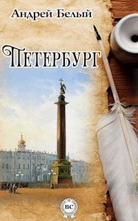 Петербург - Андрей Белый - E-Book